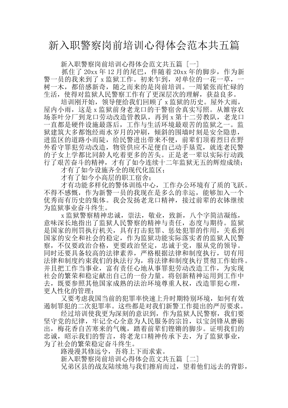 新入职警察岗前培训心得体会范本共五篇_第1页