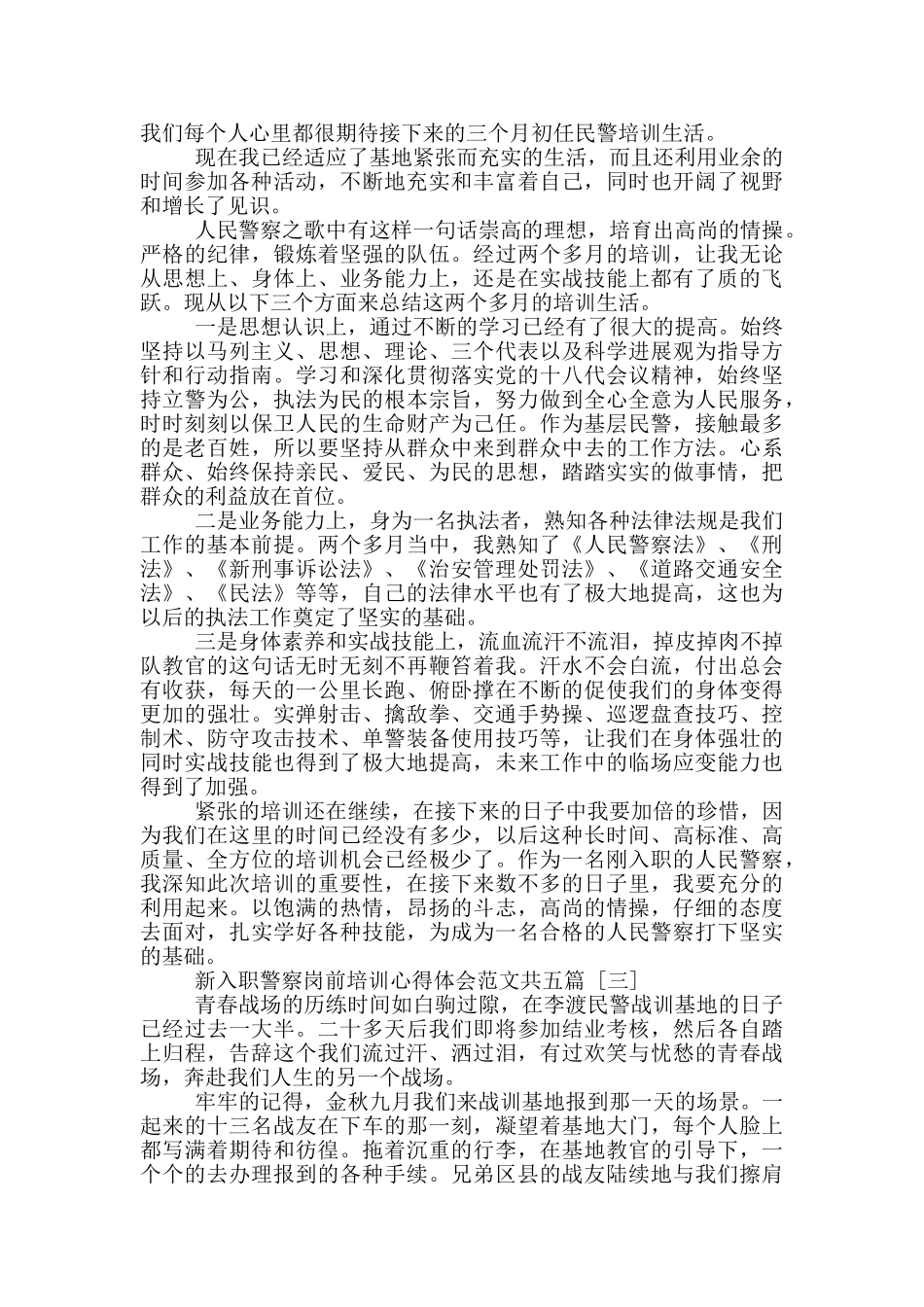 新入职警察岗前培训心得体会范本共五篇_第2页