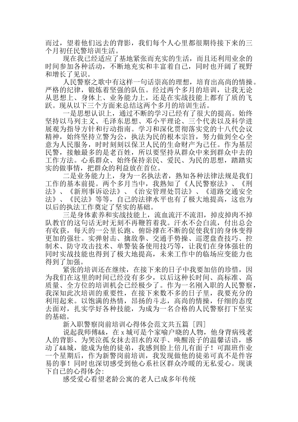 新入职警察岗前培训心得体会范本共五篇_第3页