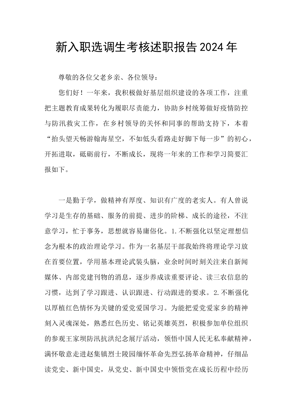 新入职选调生考核述职报告2024年_第1页