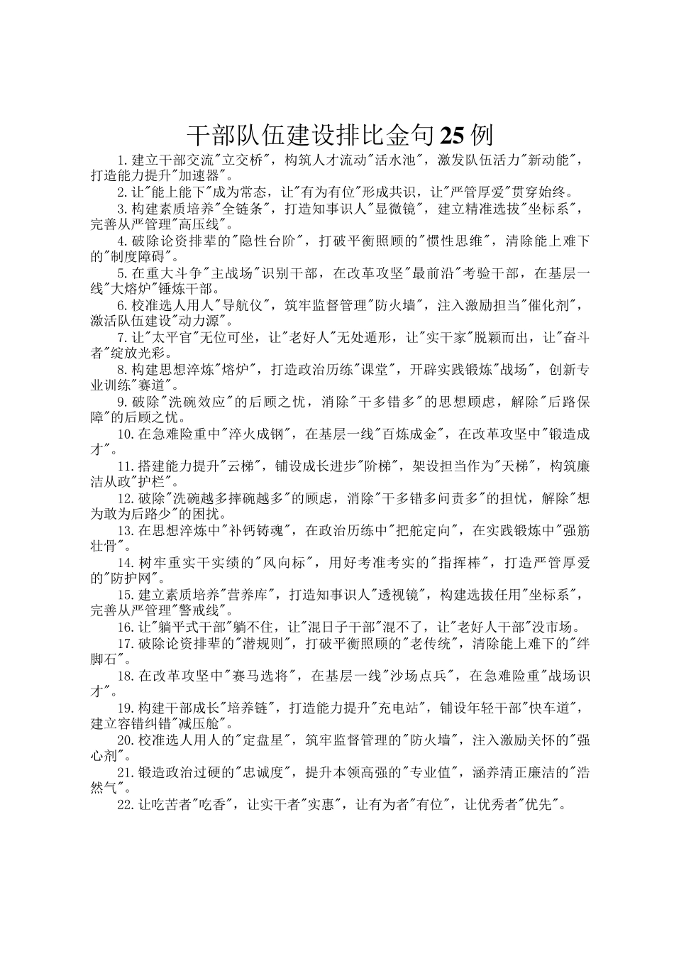 干部队伍建设排比金句25例_第1页
