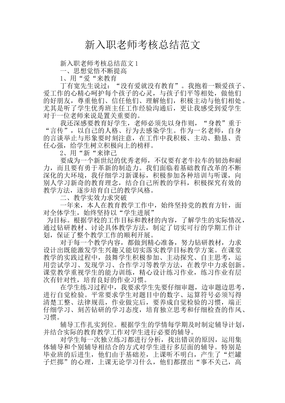 新入职教师考核总结范文_第1页