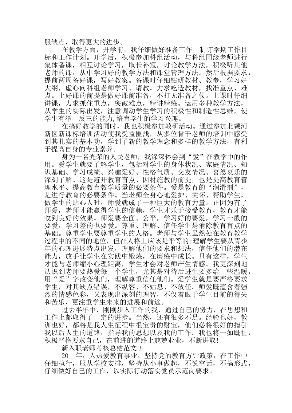 新入职教师考核总结范文_第3页