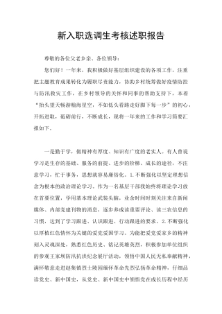 新入职选调生考核述职报告