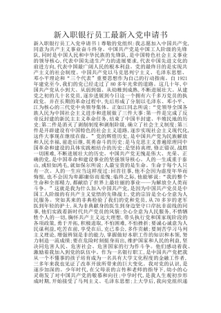 新入职银行员工最新入党申请书