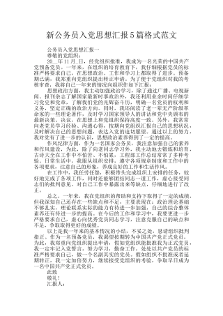新公务员入党思想汇报5篇格式范文