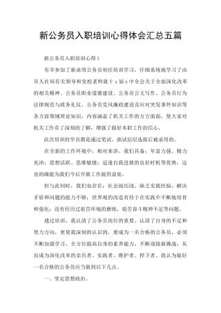 新公务员入职培训心得体会汇总五篇