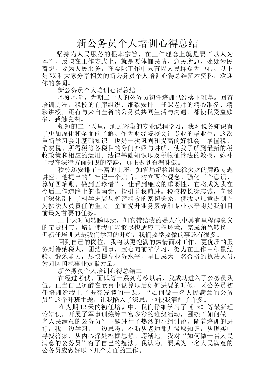 新公务员个人培训心得总结_第1页