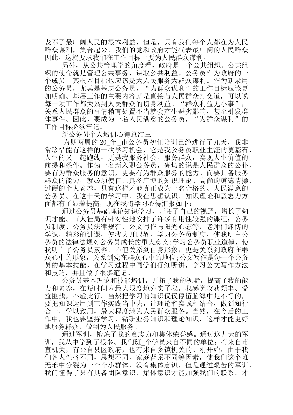 新公务员个人培训心得总结_第3页