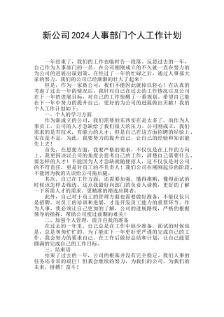 新公司2024人事部门个人工作计划