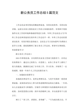 新公务员工作总结5篇范文