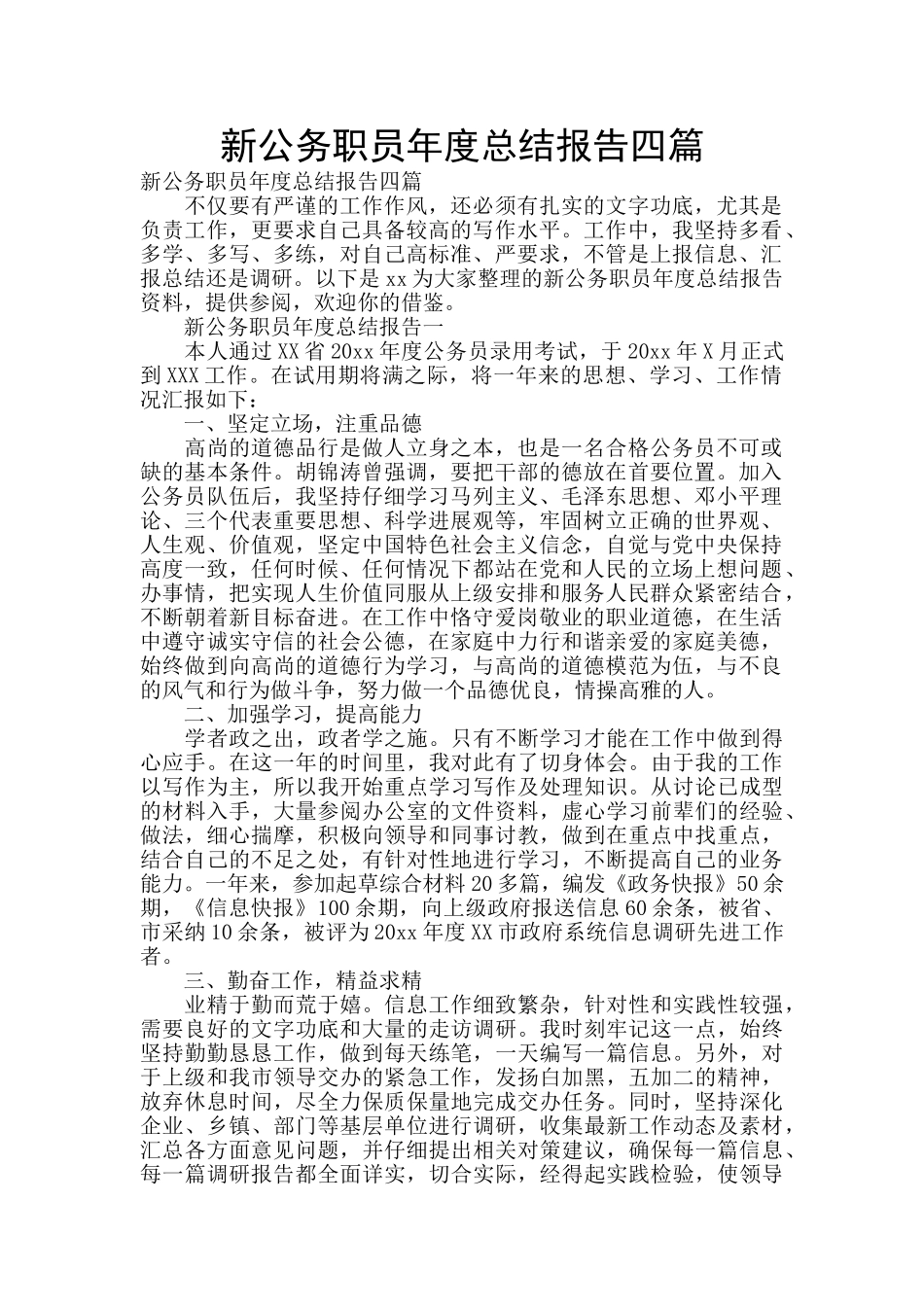 新公务职员年度总结报告四篇_第1页