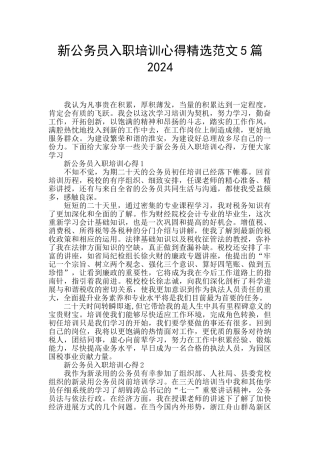 新公务员入职培训心得精选范文5篇2024