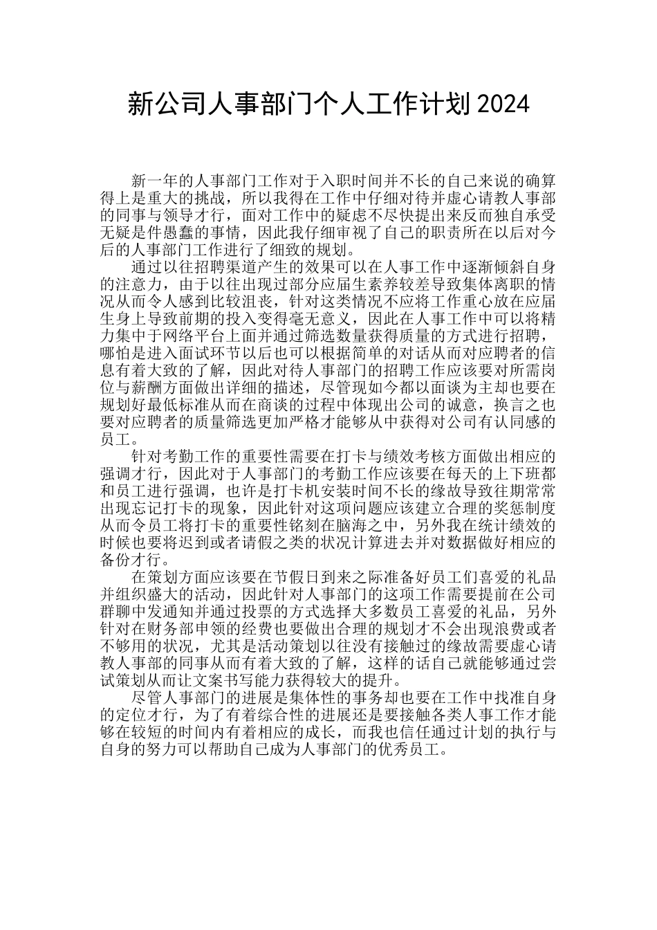 新公司人事部门个人工作计划2024_第1页