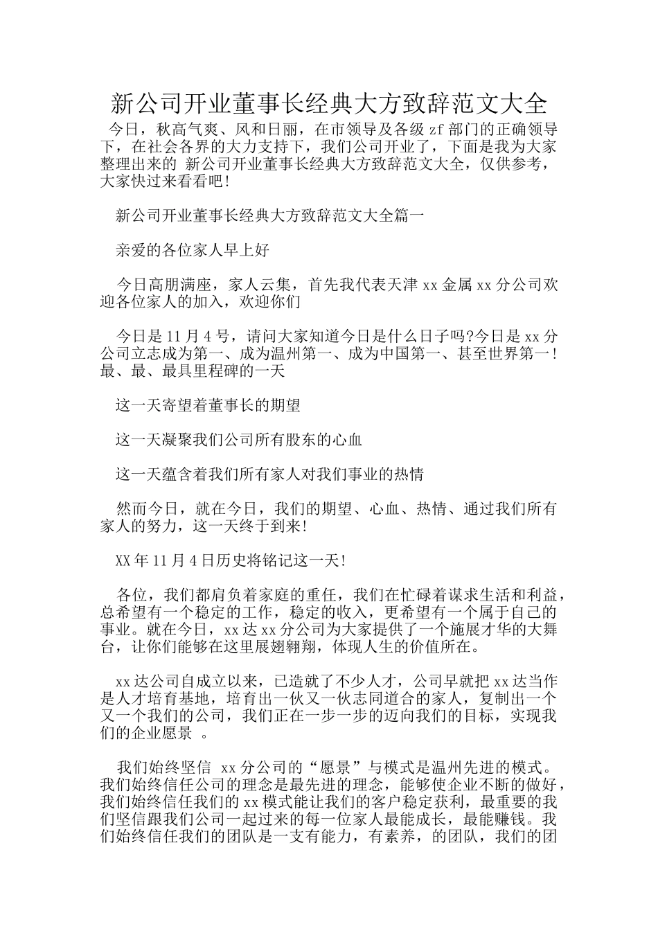 新公司开业董事长经典大方致辞范文大全_第1页