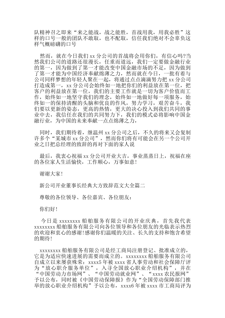 新公司开业董事长经典大方致辞范文大全_第2页
