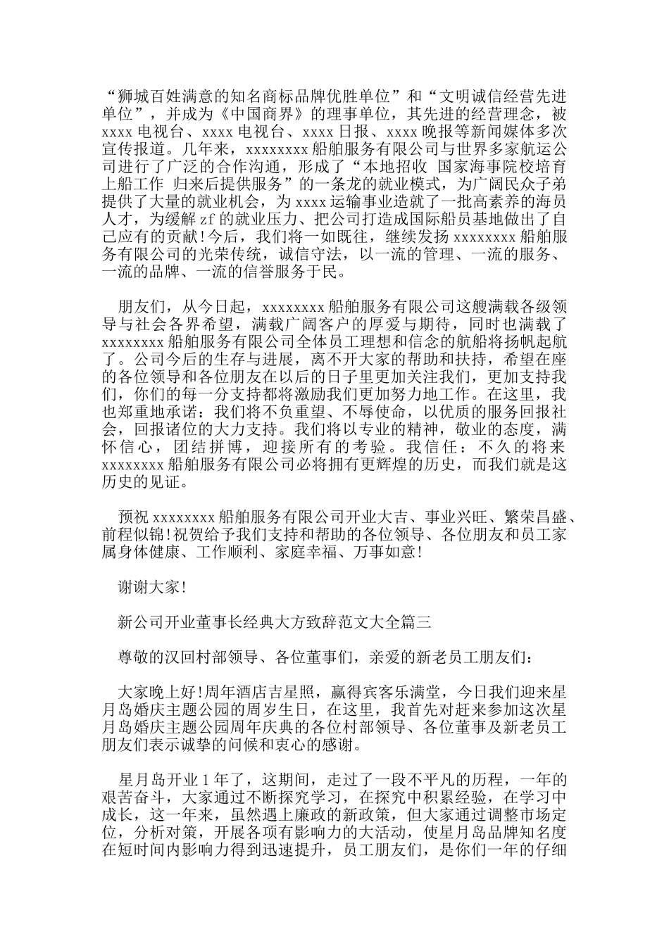 新公司开业董事长经典大方致辞范文大全_第3页