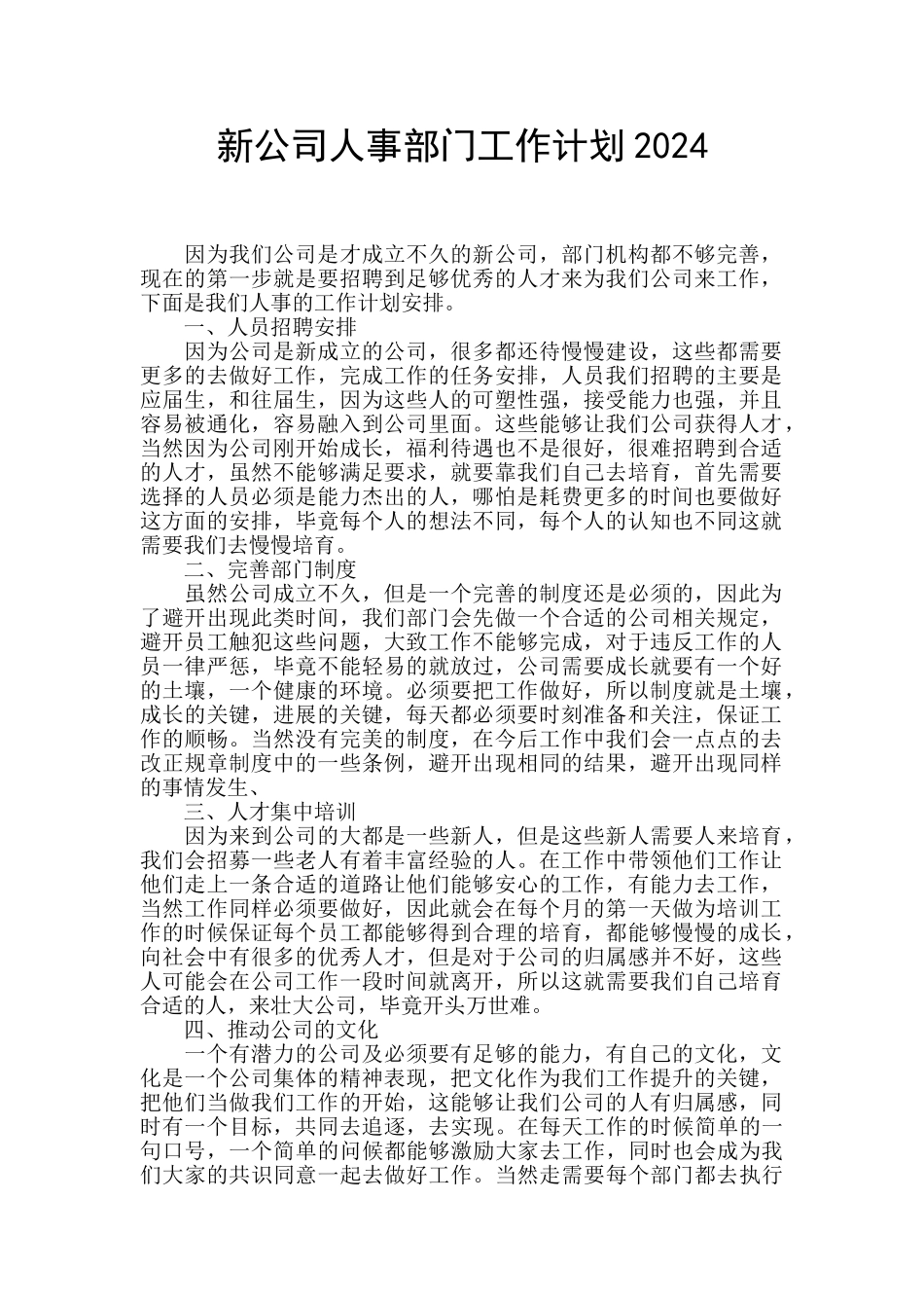 新公司人事部门工作计划2024_第1页