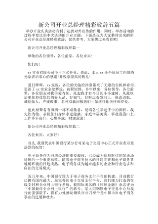 新公司开业总经理精彩致辞五篇