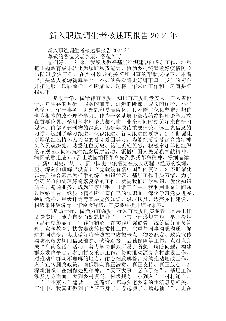 新入职选调生考核述职报告2024年_第1页