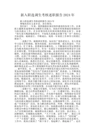 新入职选调生考核述职报告2024年