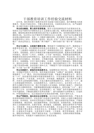 干部教育培训工作经验交流材料