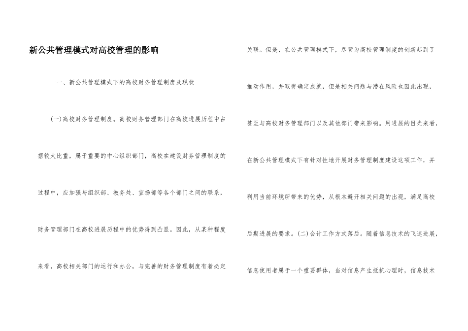 新公共管理模式对高校管理的影响_第1页