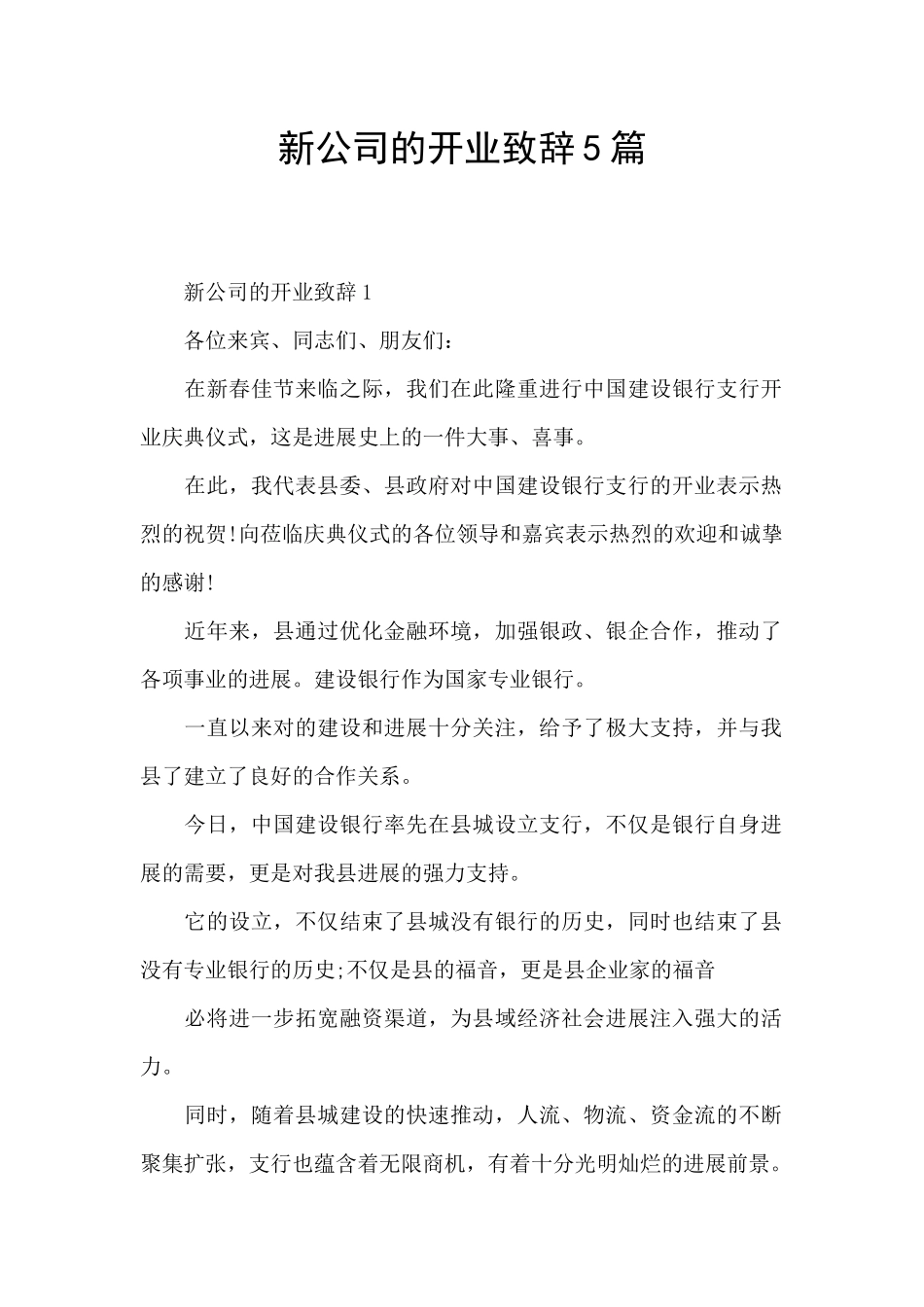 新公司的开业致辞5篇_第1页