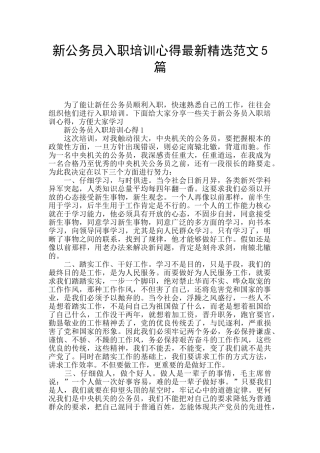 新公务员入职培训心得最新精选范文5篇