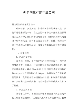新公司生产部年度总结