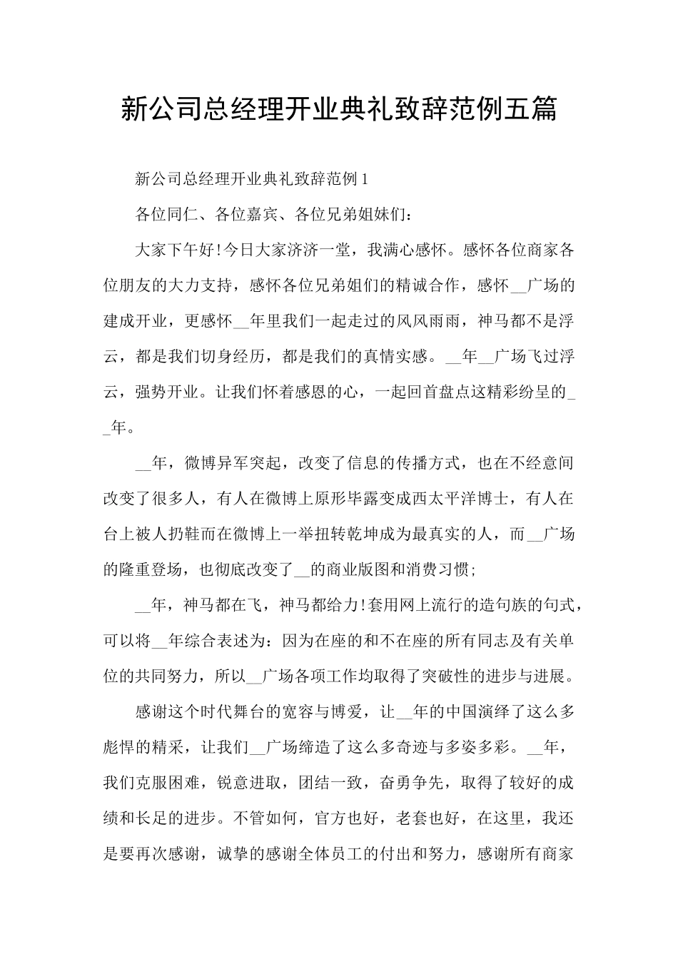 新公司总经理开业典礼致辞范例五篇_第1页