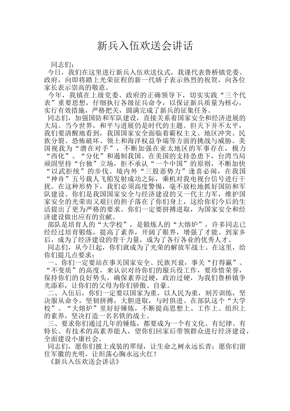 新兵入伍欢送会讲话_第1页