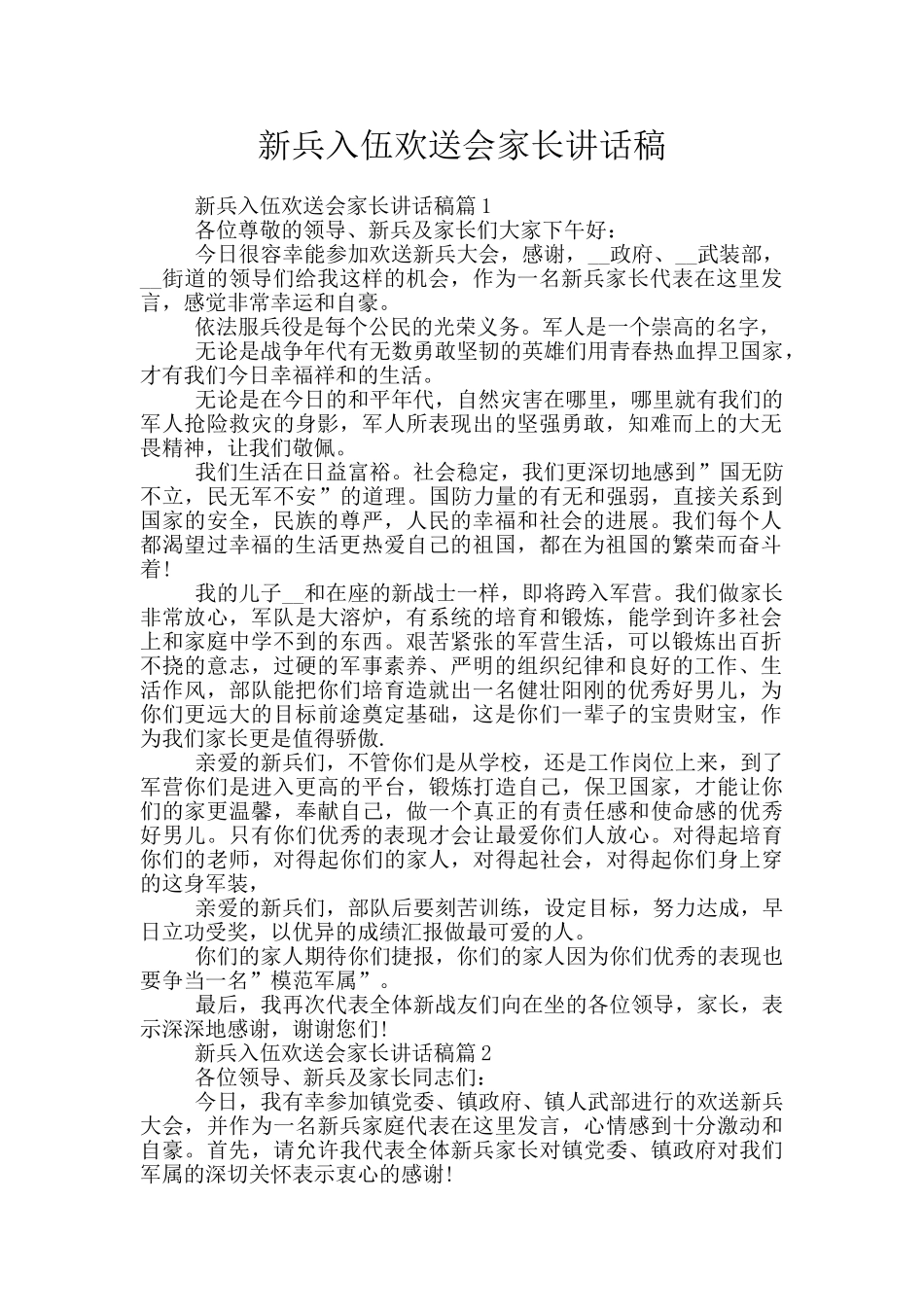 新兵入伍欢送会家长讲话稿_第1页