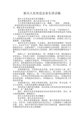新兵入伍欢送会家长讲话稿