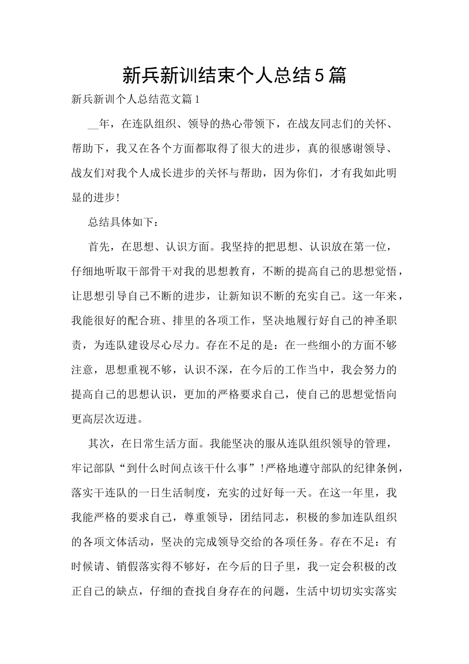 新兵新训结束个人总结5篇_第1页