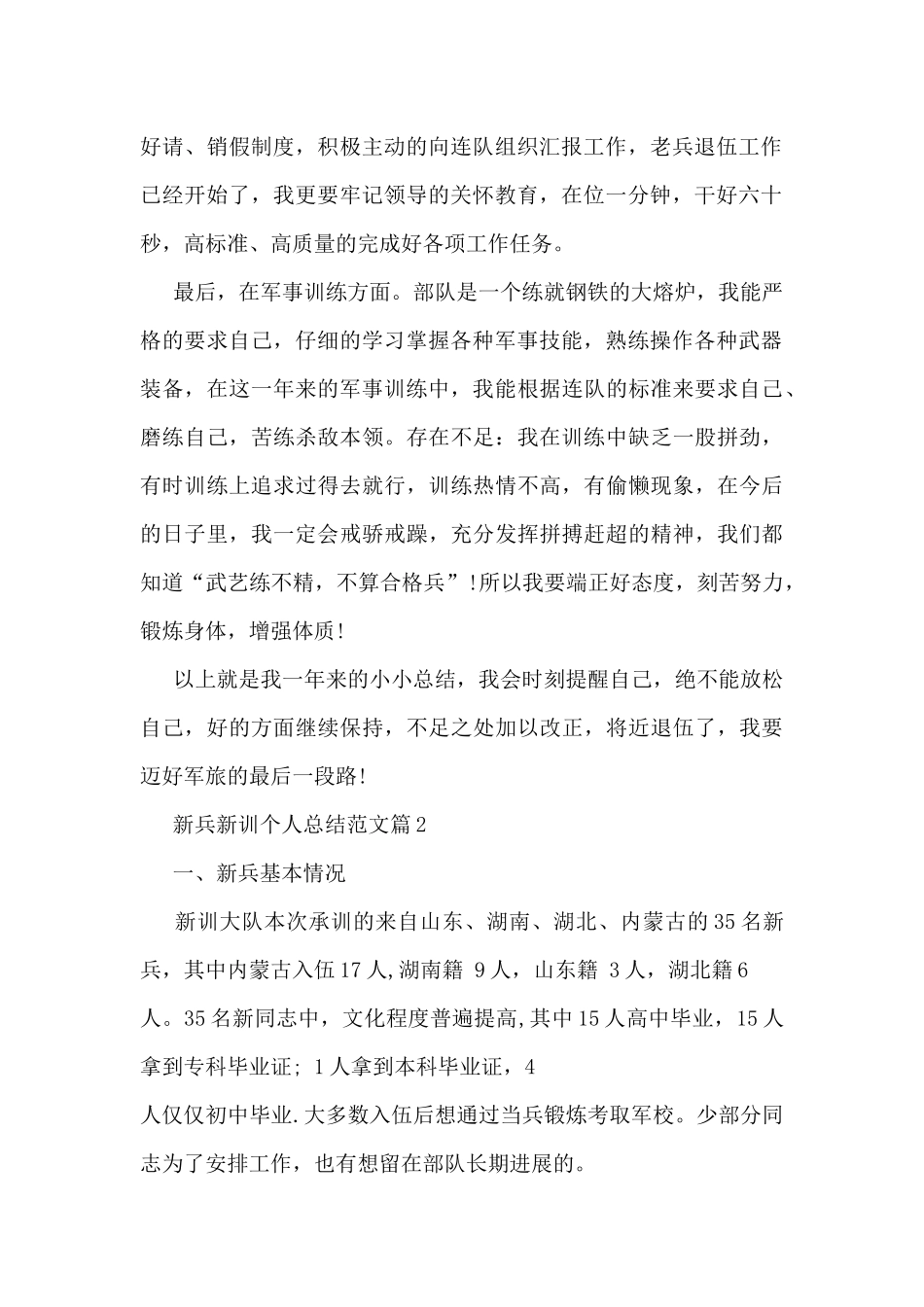 新兵新训结束个人总结5篇_第2页