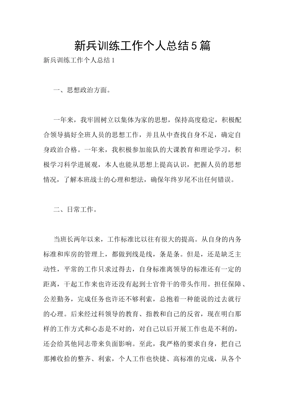 新兵训练工作个人总结5篇_第1页