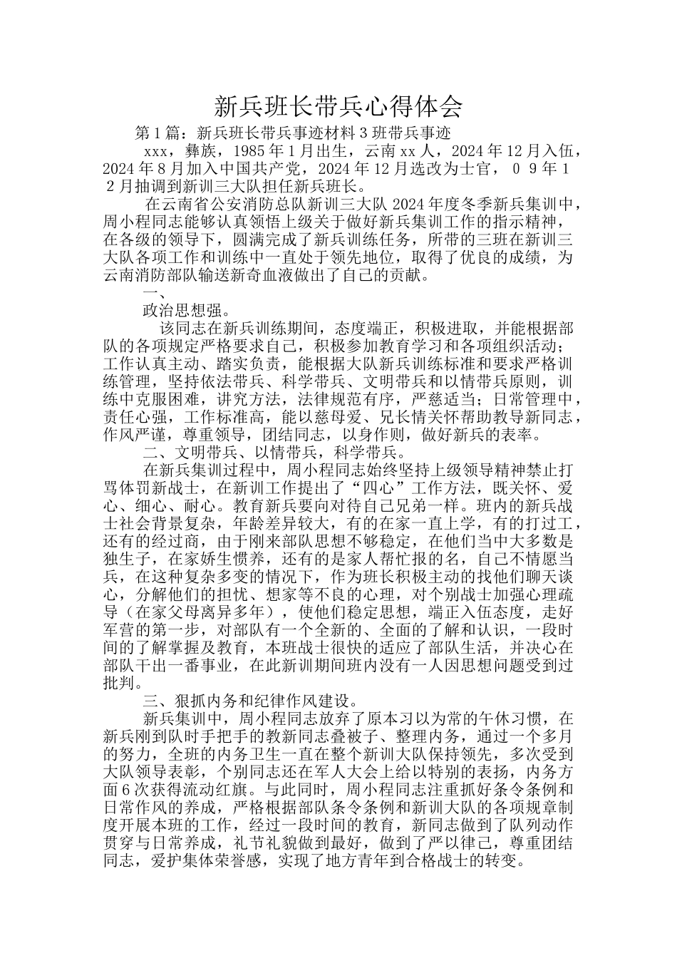 新兵班长带兵心得体会_第1页