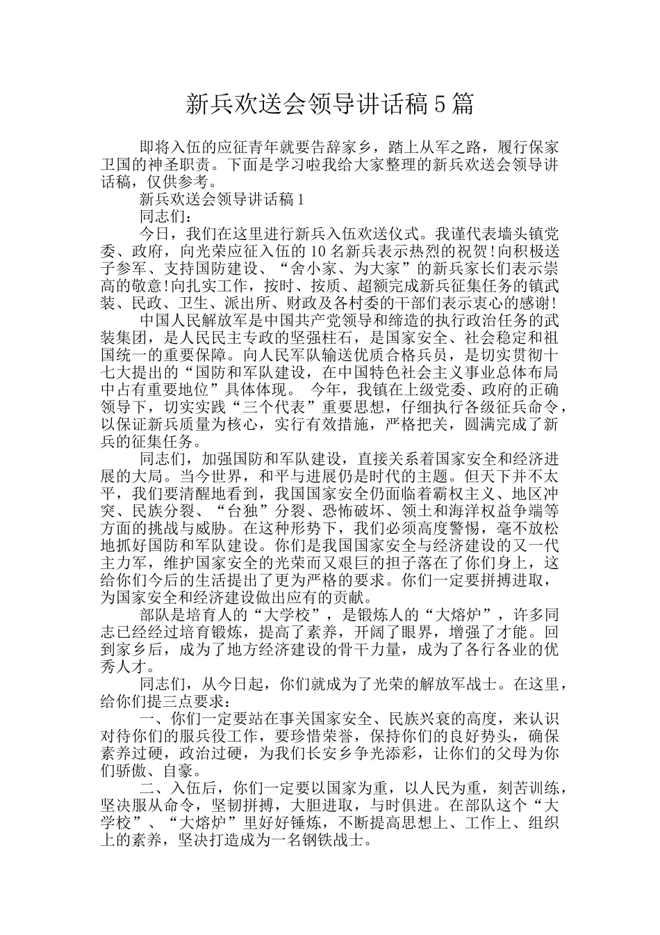 新兵欢送会领导讲话稿5篇_第1页