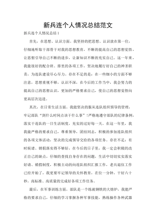 新兵连个人情况总结范文