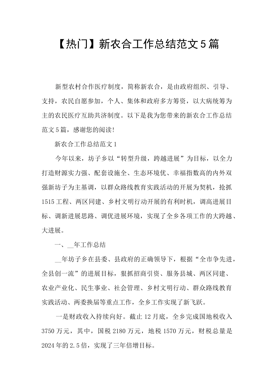 新农合工作总结范文5篇_第1页