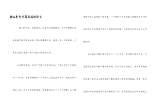 新农村与祖国共成长征文