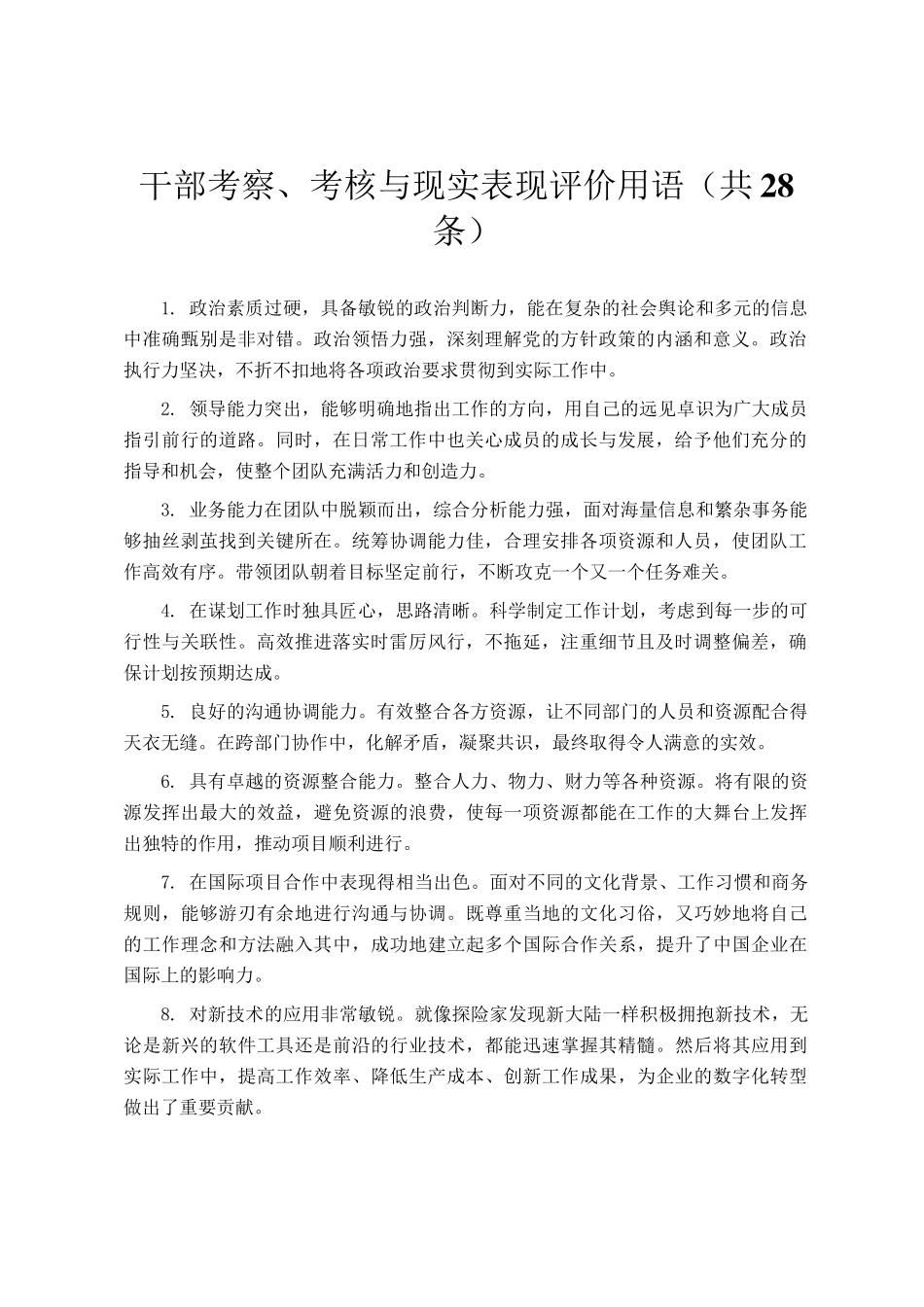干部考察、考核与现实表现评价用语（共28条）_第1页
