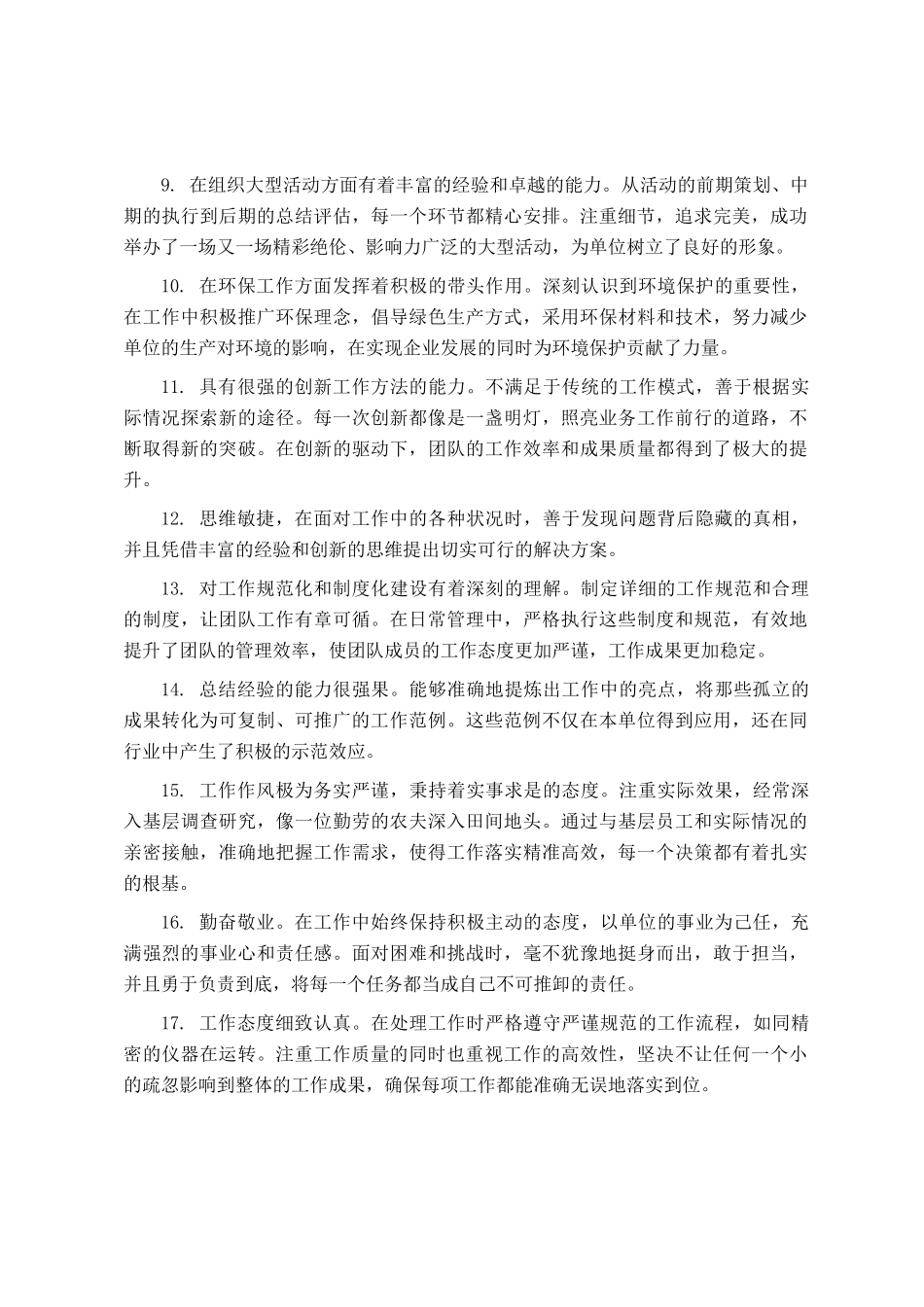 干部考察、考核与现实表现评价用语（共28条）_第2页