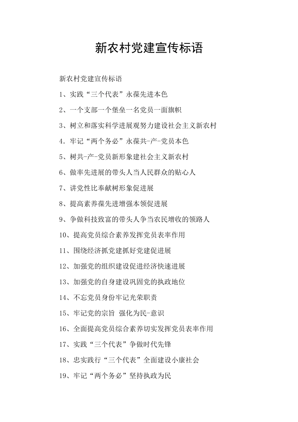 新农村党建宣传标语_第1页