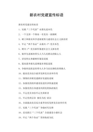 新农村党建宣传标语