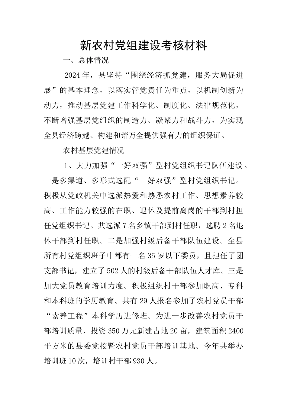 新农村党组建设考核材料_第1页