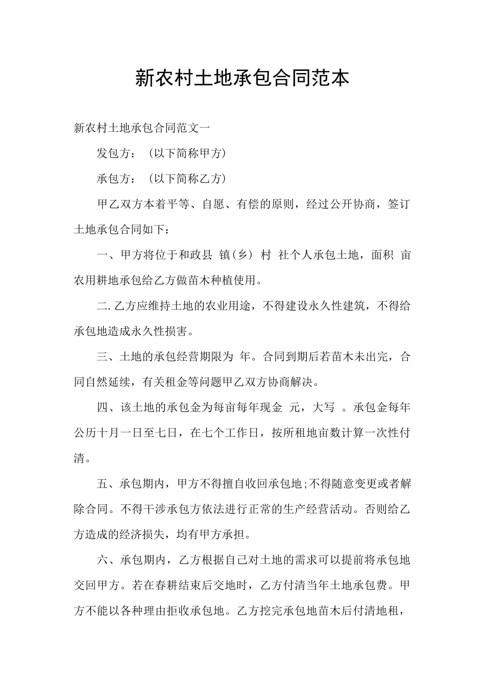 新农村土地承包合同范本_第1页