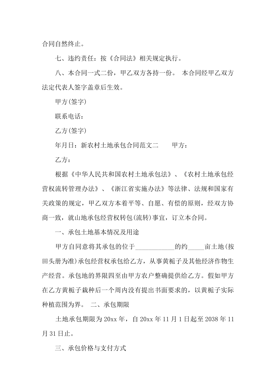 新农村土地承包合同范本_第2页