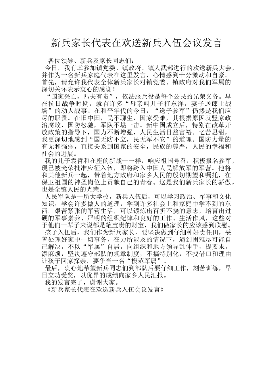 新兵家长代表在欢送新兵入伍会议发言_第1页